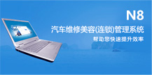 汽车维修管理软件-成熟结构